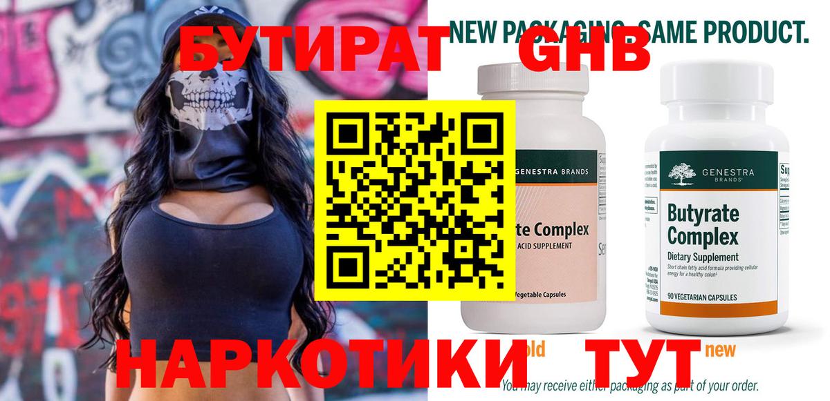 БУТИРАТ бутандиол  БУТИРАТ  Нижнеудинск  Вход с VPN 